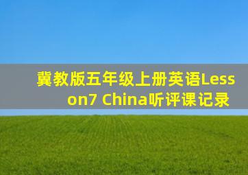 冀教版五年级上册英语Lesson7 China听评课记录